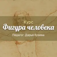 Скетчинг. Фигура человека