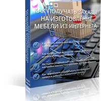 Как получать заказы на изготовление мебели из интернета