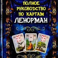 Полное руководство по картам Ленорман