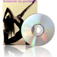 Комплекс на растяжку основных мышц и вытяжение позвоночника