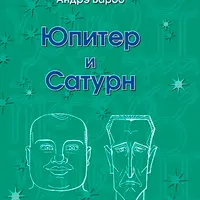 Юпитер и Сатурн