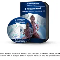 Упражнения Тибетской йоги при остеохондрозе и правильное снижение веса