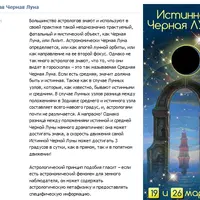 Астрология. Истинная Черная Луна