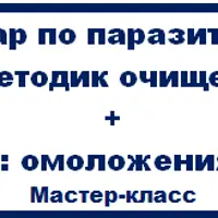 Удар по паразитам. Бодифлекс, омоложение зоны глаз