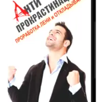 Проработка лени и привычки откладывать