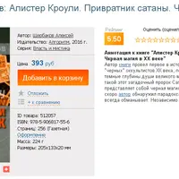 Алистер Кроули. Привратник сатаны. Черная магия в ХХ веке