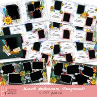 Макет выпускной фотокниги