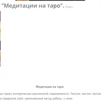 Таро и медитации