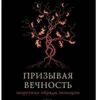 Призывая вечность: запретные обряды инвокации