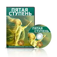 5-я ступень 2016