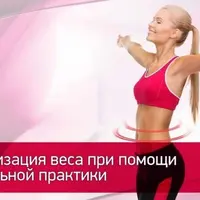 Нормализация веса при помощи дыхательной практики