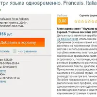 Изучаем три языка одновременно: Francais. Italiano. Espanol