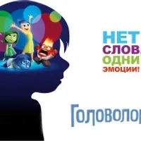 Аудиокомментарии к мультфильму Головоломка