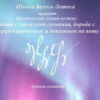 Работа с зеркалами сознания, создание новой личности