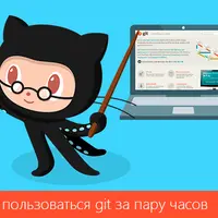 Основы использования Git