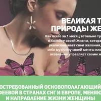 Великая тайна природы женщины