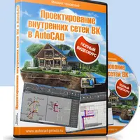Проектирование систем водоснабжения и канализации в AutoCAD
