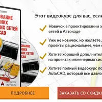 Проектирование электрических сетей в AutoCAD