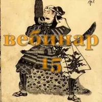 Практический Ци Мень - 15