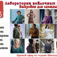 Лаборатория войлочных идей-8. Выкройки для одежды