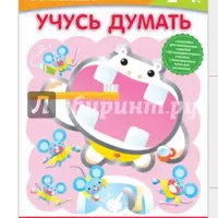 GAKKEN. Учусь считать и Учусь думать
