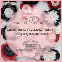 Гигантские цветы с пушистыми серединками