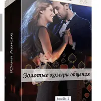 Золотые козыри общения