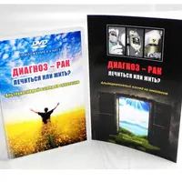 Диагноз – рак: лечиться или жить? Альтернативный взгляд на онкологию