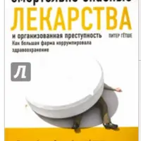 Смертельно опасные лекарства