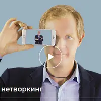 Мобильный нетворкинг