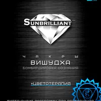 SUNBRILLIANT - Вишудха