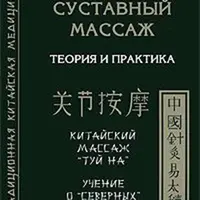 Суставный массаж и гимнастика