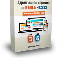 Адаптивная вёрстка на HTML5 и CSS3