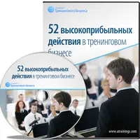 52 высокоприбыльных действия в тренинговом бизнесе