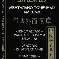Ци Вэй Шу. Ментально-точечный массаж