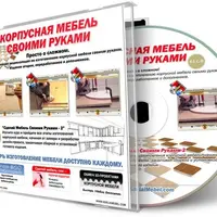Корпусная мебель своими руками