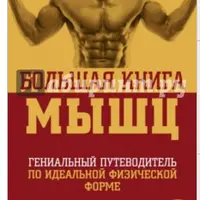 Большая книга мышц. Гениальный путеводитель по идеальной физической форме