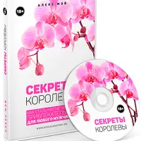 Секреты королевы