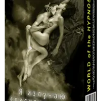 Я излучаю сексуальность