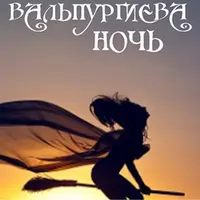 Вальпургиева ночь
