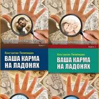 Ваша карма на ладонях. Пособие практикующего хироманта