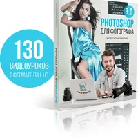 Photoshop для фотографа 3.0
