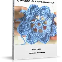 Вязание крючком для начинающих