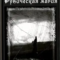 Руническая магия