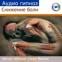 Снижение боли