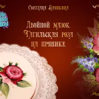 Двойной мазок. Тагильская роспись на прянике