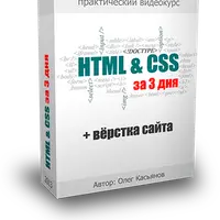 HTML и CSS за 3 дня