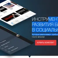 Готовый комплекс инструментов для развития бизнеса в сети!