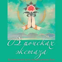 В поисках экстаза