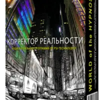 Корректор реальности